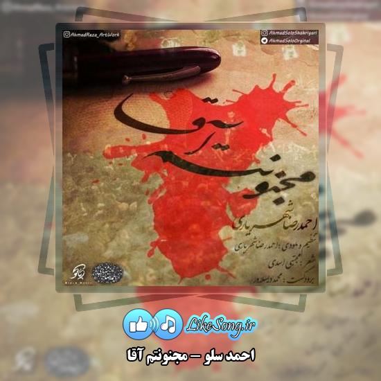دانلود آهنگ احمد سلو مجنونتم آقا